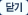 닫기