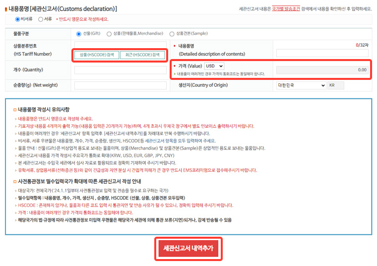 상품(HS CODE) 검색/최근(HS CODE) 검색 → 가격 선택 및 입력 → 세관신고서 내역추가 버튼