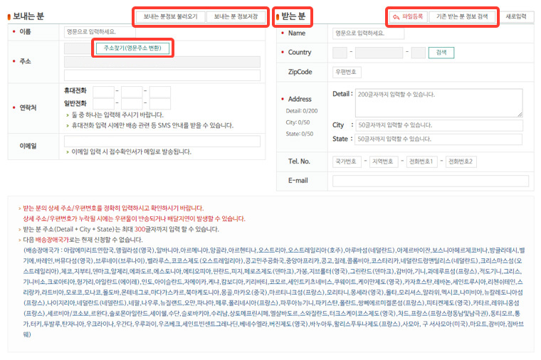 보내는 분 정보 불러오기 / 보내는 분 정보 저장 클릭 후 확인 → 주소찾기(영문주소변환) 주소입력 → 파일등록/기존 받는 분 검색 정보 등록