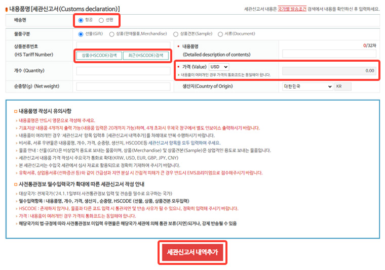 항공/선편 배송편 선택 → 상품(HS CODE) 검색/최근(HS CODE) 검색 → 가격 선택 및 입력 → 세관신고서 내역추가 버튼
