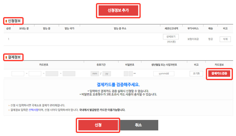 신청정보 추가 → 신청정보/결제정보 확인 → 결제카드 검증 → 신청버튼 클릭