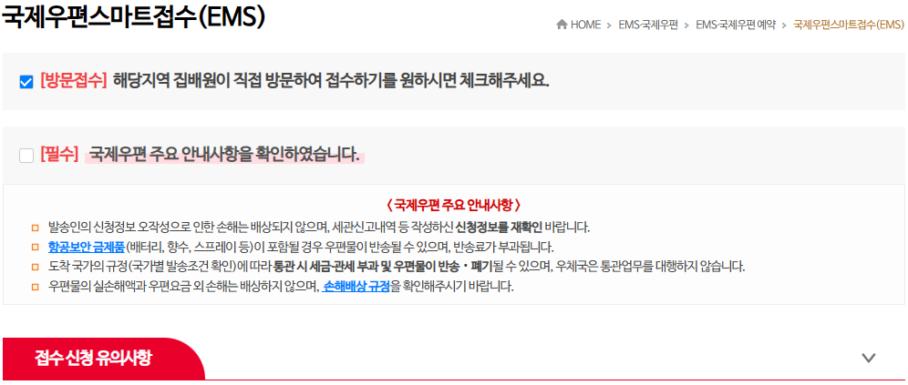 국제우편스마트접수(EMS) → 방문접수 체크 → 국제우편 주요 안내사항/접수 신청 유의사항 확인