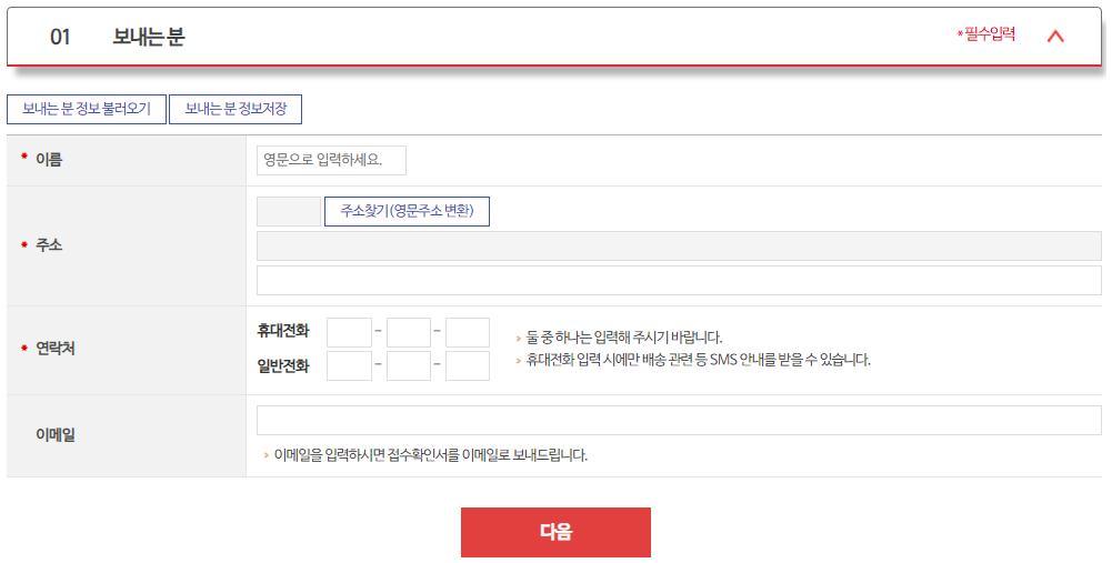 보내는 분 정보 불러오기 / 보내는 분 정보 저장 클릭 후 확인 → 주소찾기(영문주소변환) 주소입력 → 접수정보 : 방문희망일, 방문접수우체국, 당일접수마감시간, 당일접수가능여부, 특이사항 입력