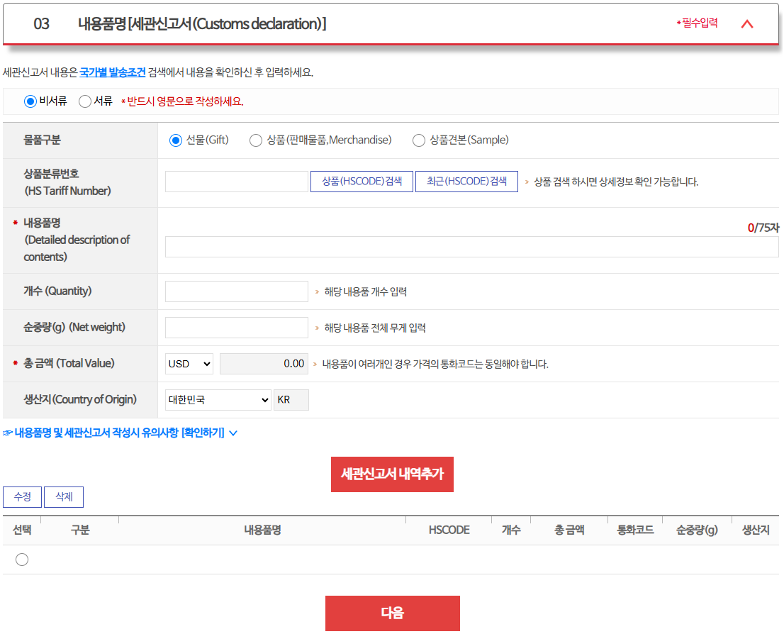 상품(HS CODE) 검색/최근(HS CODE) 검색 → 가격 선택 및 입력 → 세관신고서 내역추가 버튼