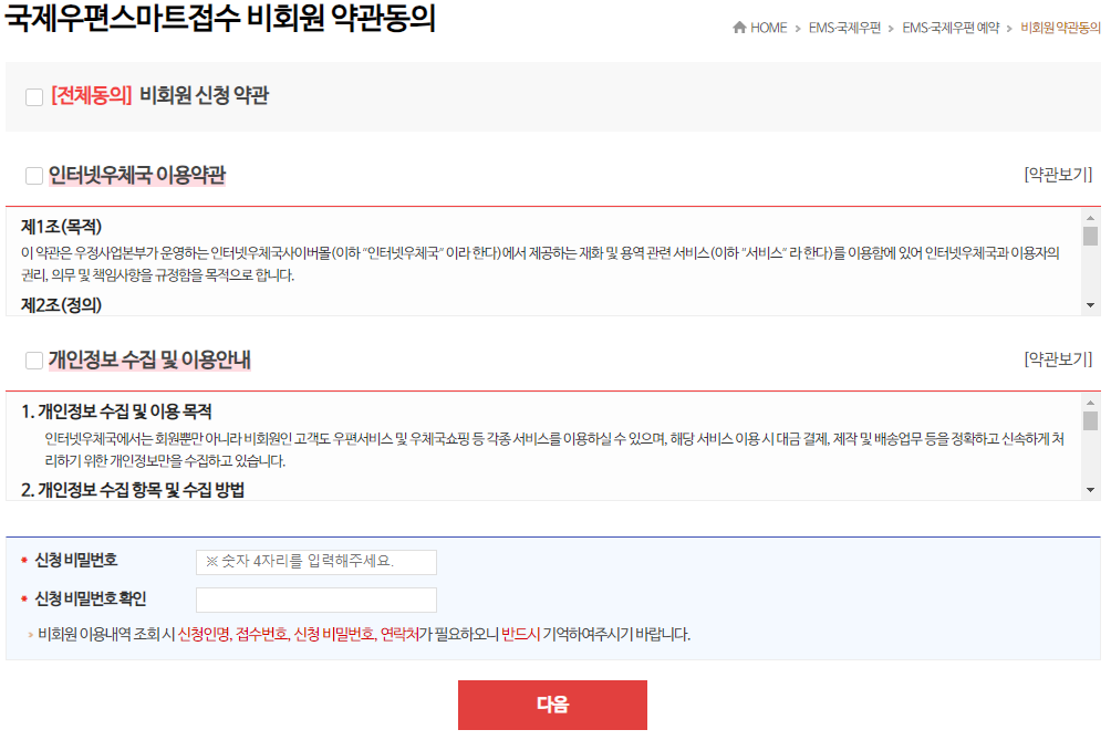 국제우편스마트접수 → 비회원 약관동의